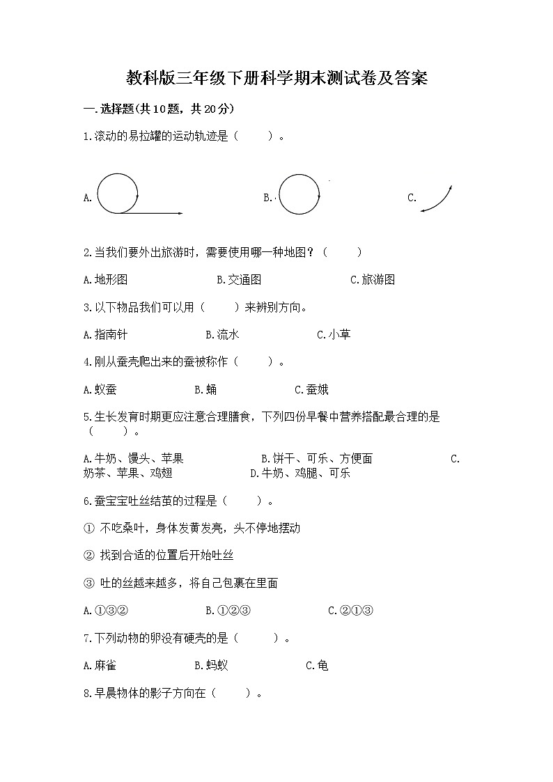 教科版三年级下册科学期末测试卷精品及答案第1页