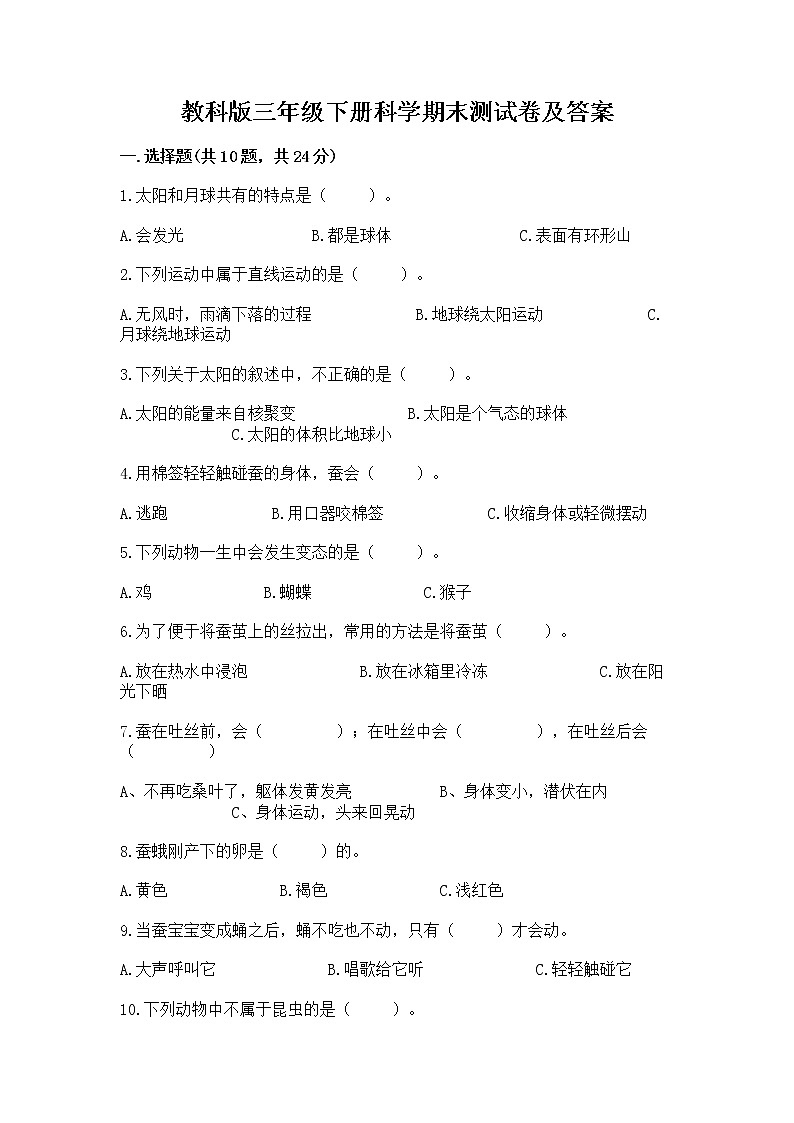 教科版三年级下册科学期末测试卷往年题考第1页