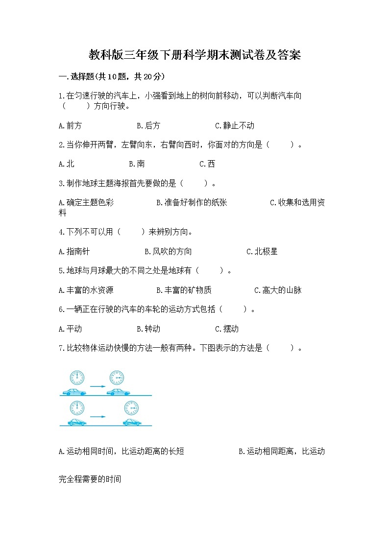 教科版三年级下册科学期末测试卷完整版第1页