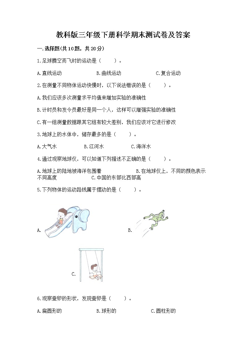 教科版三年级下册科学期末测试卷精品（夺冠系列）第1页