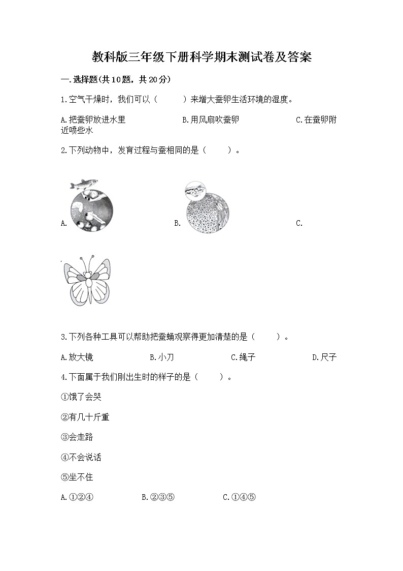 教科版三年级下册科学期末测试卷精品（含答案）第1页