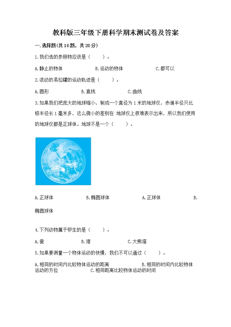 教科版三年级下册科学期末测试卷精品（夺分金卷）01