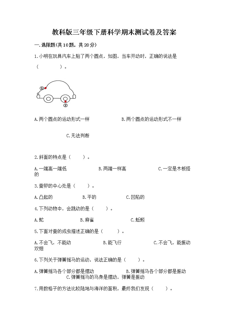 教科版三年级下册科学期末测试卷有完整答案第1页