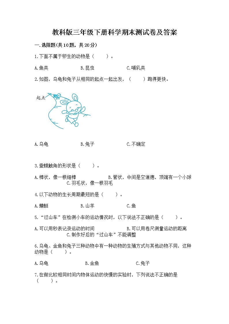 教科版三年级下册科学期末测试卷精品（考点梳理）第1页