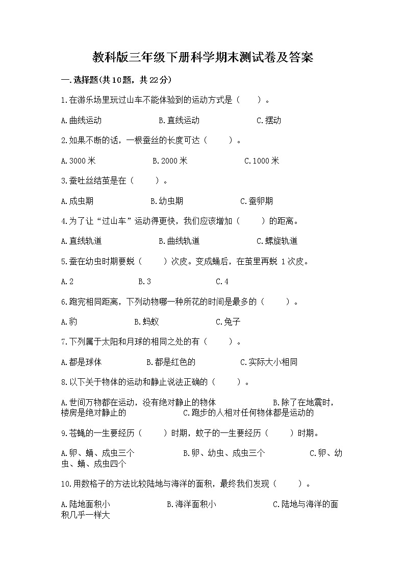 教科版三年级下册科学期末测试卷精品（夺冠）第1页