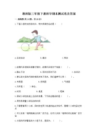 教科版三年级下册科学期末测试卷精品（达标题）