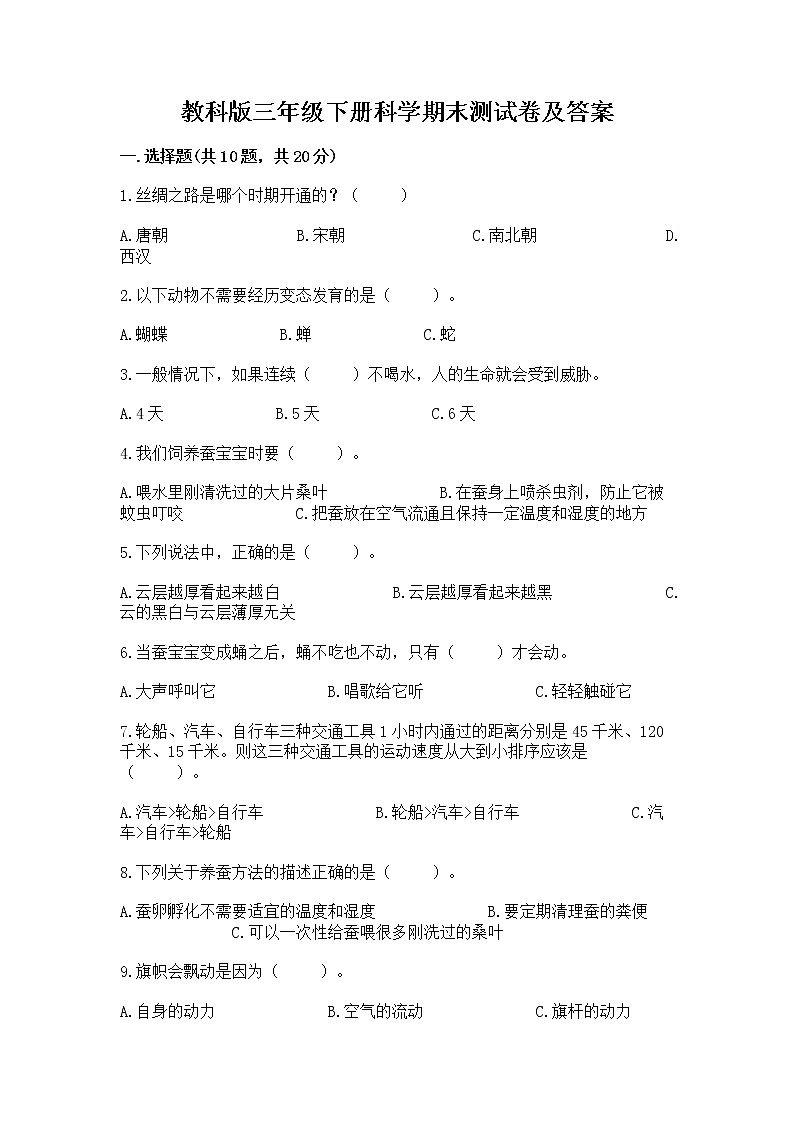 教科版三年级下册科学期末测试卷精品（突破训练）第1页