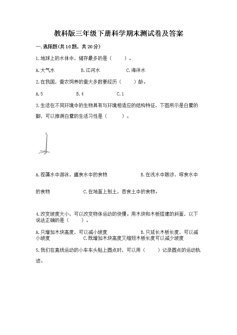 教科版三年级下册科学期末测试卷精品（完整版）第1页