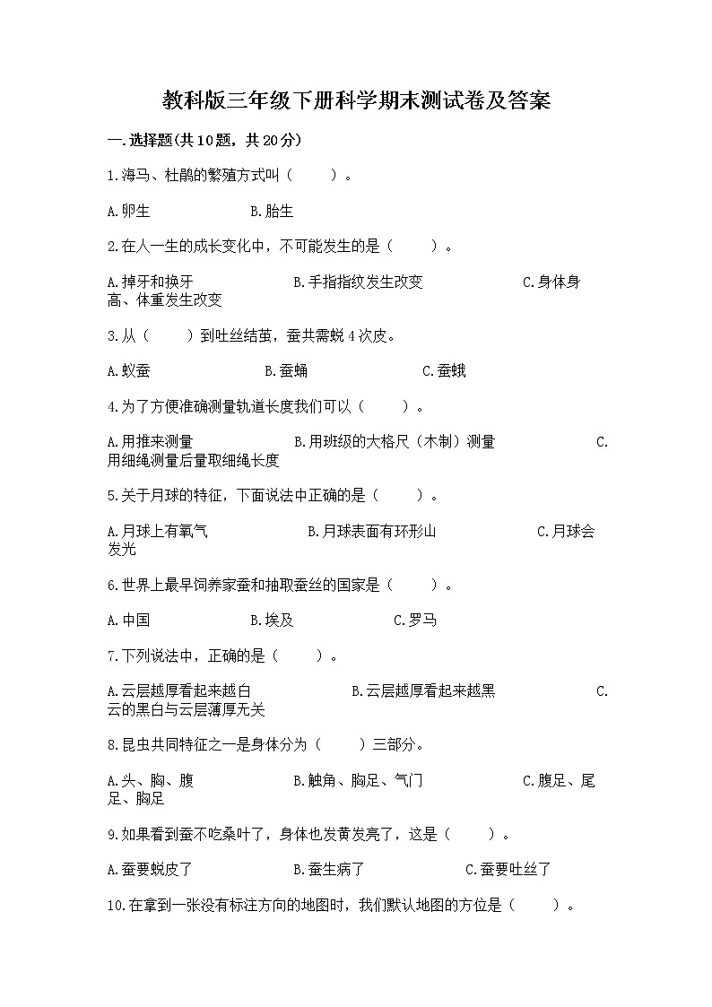 教科版三年级下册科学期末测试卷精品（A卷）01