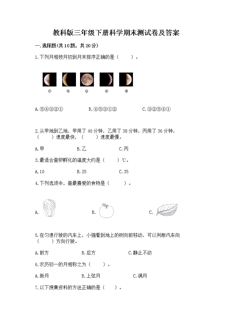教科版三年级下册科学期末测试卷精品（基础题）第1页