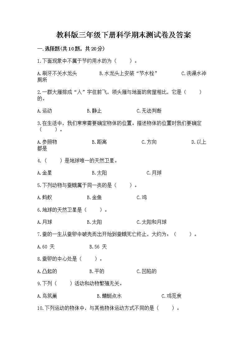 教科版三年级下册科学期末测试卷精品（模拟题）第1页