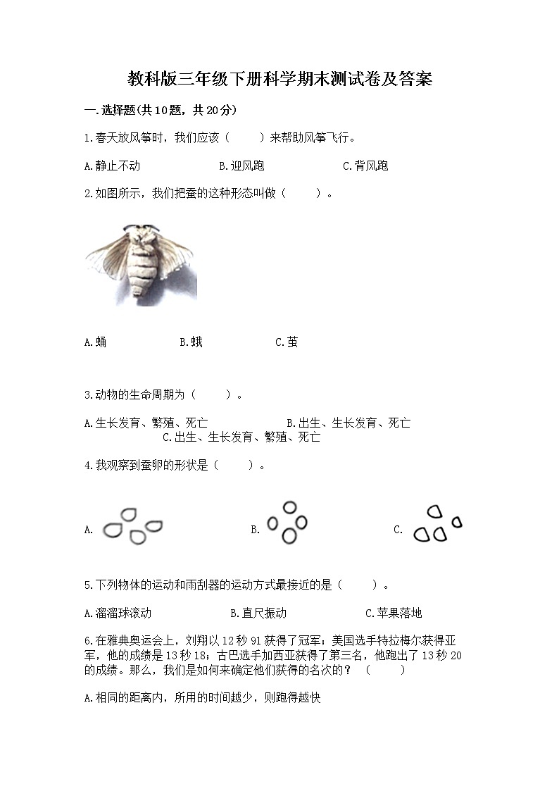 教科版三年级下册科学期末测试卷精品（巩固）第1页