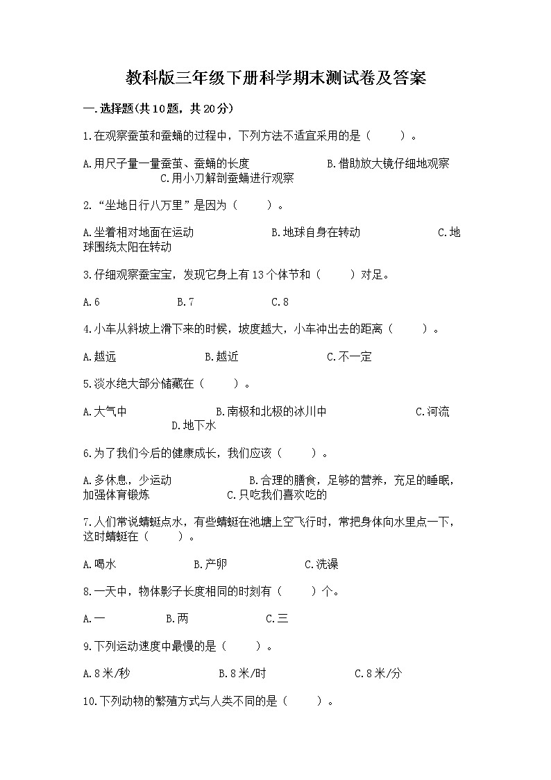 教科版三年级下册科学期末测试卷精品带答案第1页