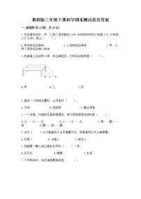 教科版三年级下册科学期末测试卷精品（各地真题）