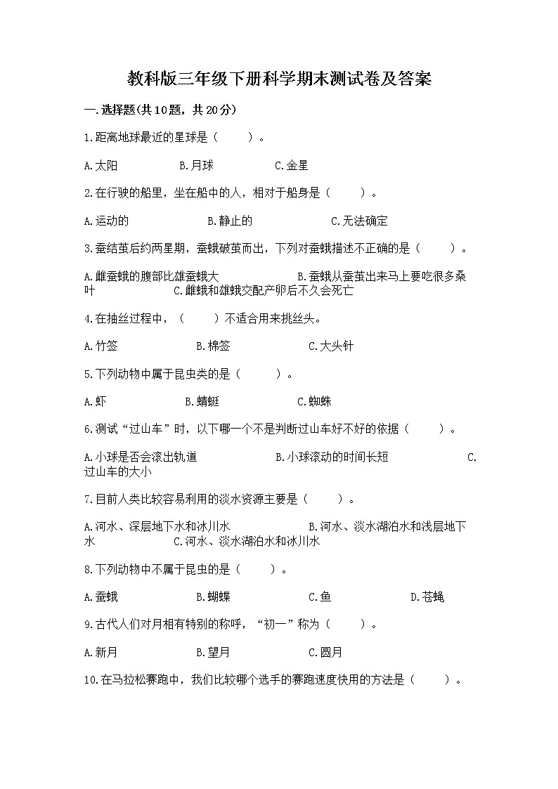 教科版三年级下册科学期末测试卷精编01