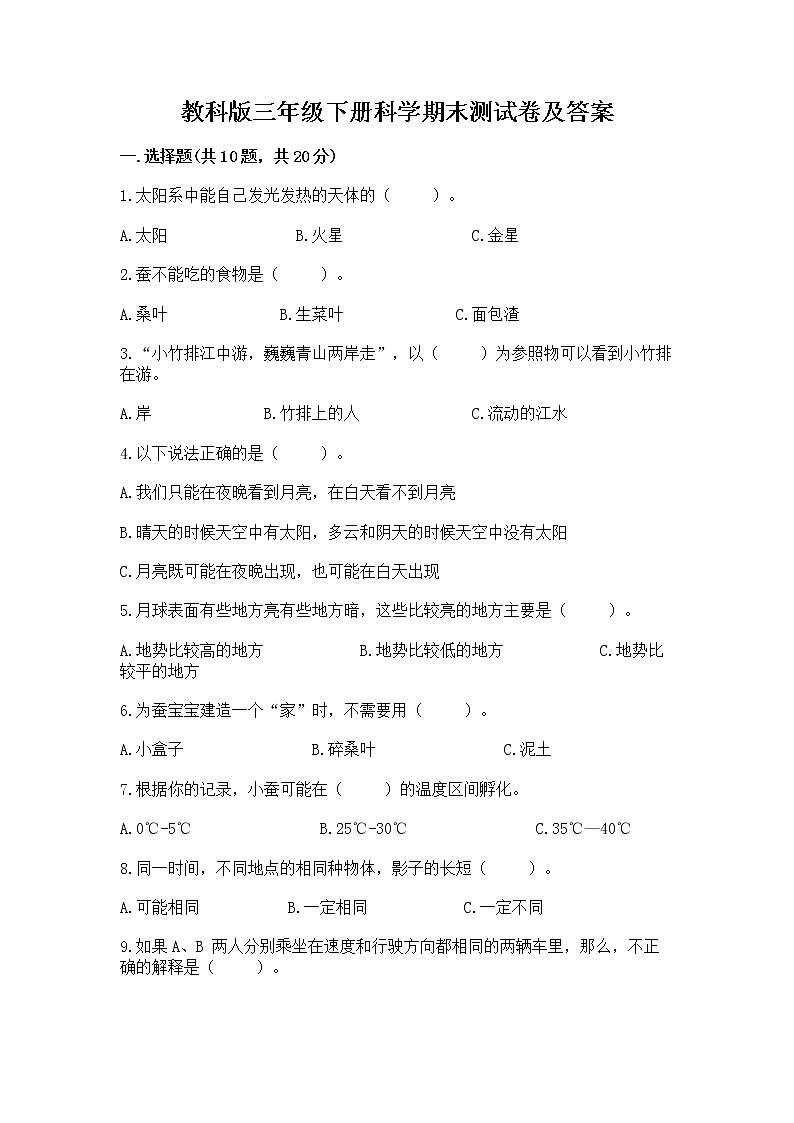 教科版三年级下册科学期末测试卷精品加答案第1页