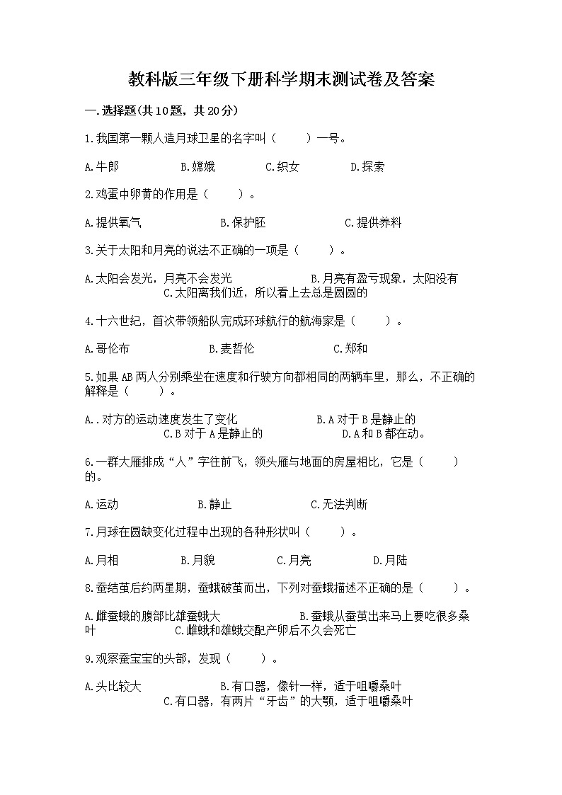 教科版三年级下册科学期末测试卷精品（名师推荐）01