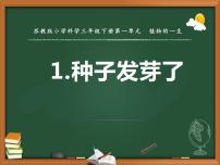 小学科学苏教版 (2017)三年级下册1 种子发芽了获奖教学课件ppt