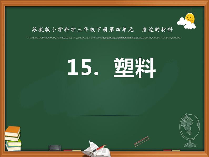 三年级下册科学15塑料教学课件（苏教版）第1页