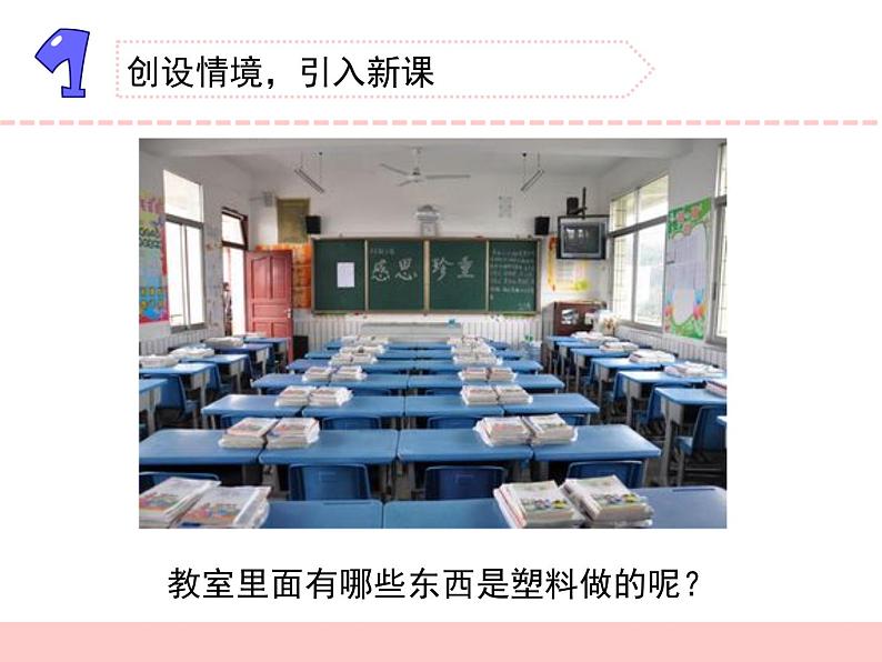 三年级下册科学15塑料教学课件（苏教版）第2页