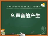 三年級(jí)下冊科學(xué)9聲音的產(chǎn)生教學(xué)課件（蘇教版）