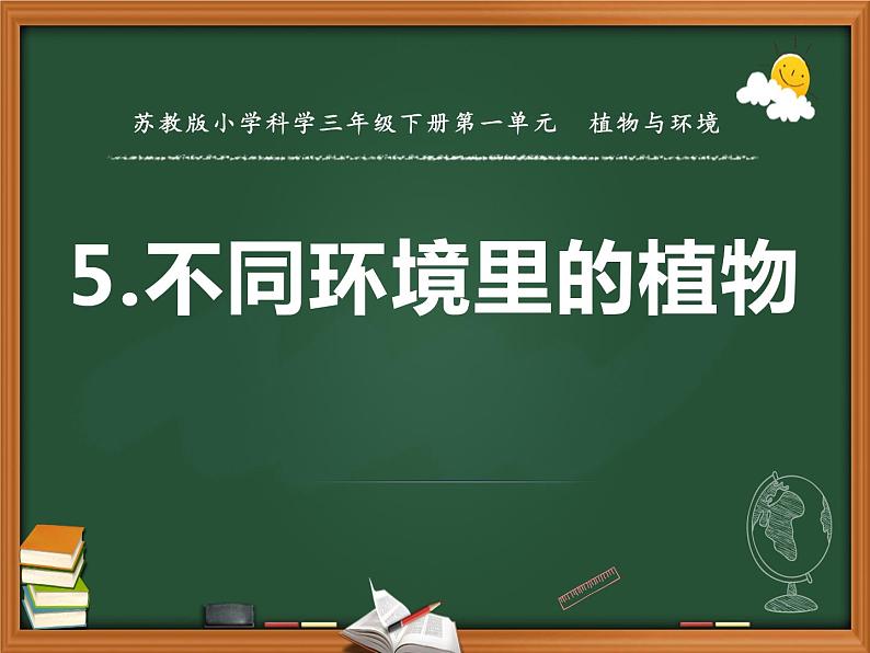 三年级下册科学5不同环境里的植物教学课件（苏教版）第1页