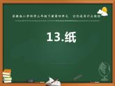 三年级下册科学13纸教学课件（苏教版）