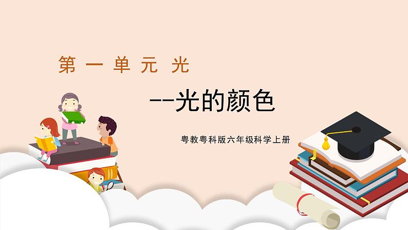 第5课《光的颜色》课件+教案01