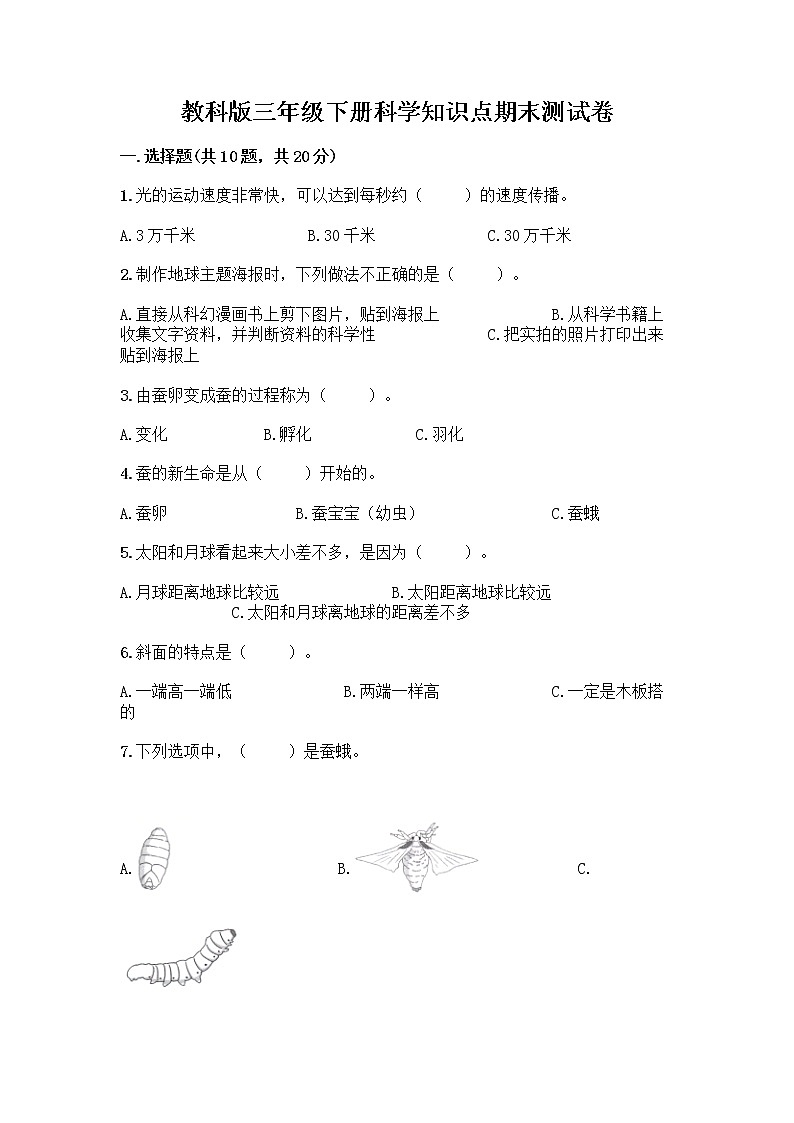 教科版三年级下科学知识点期末测试卷附精品答案01