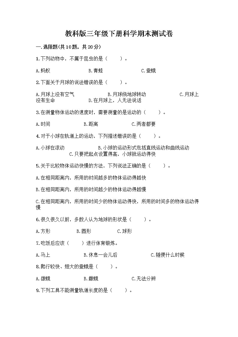 教科版三年级下科学期末测试卷加答案下载01