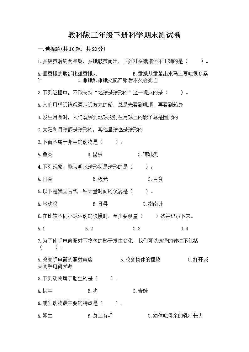 教科版三年级下科学期末测试卷精品及答案第1页