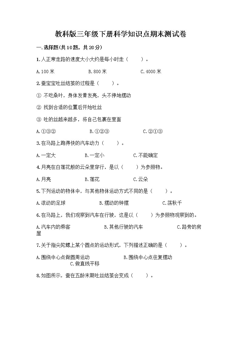 教科版三年级下科学知识点期末测试卷（综合题）第1页
