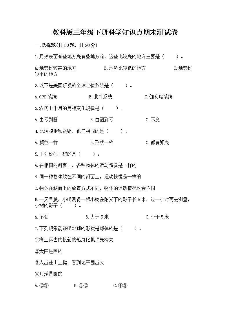 教科版三年级下科学知识点期末测试卷AB卷第1页