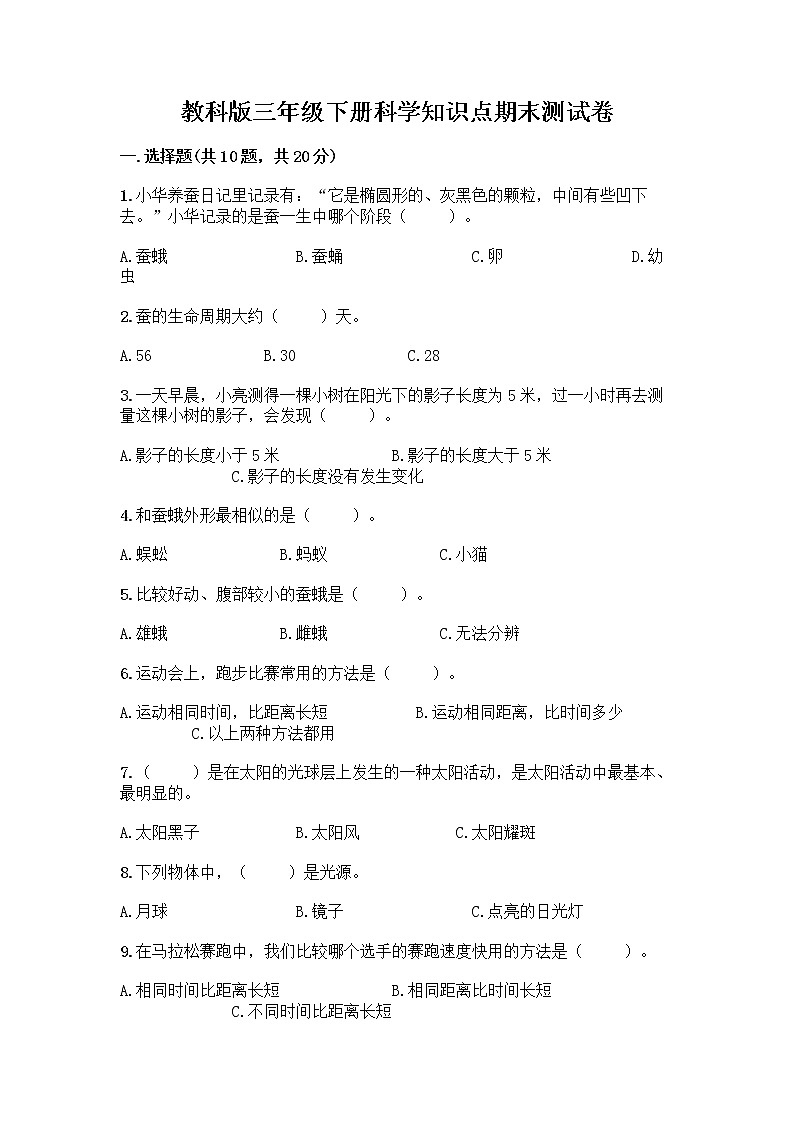 教科版三年级下科学知识点期末测试卷（有一套）第1页
