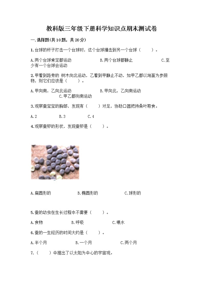 教科版三年级下科学知识点期末测试卷（易错题）01