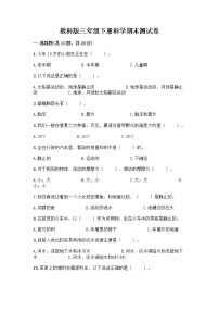 教科版三年级下科学期末测试卷精品带答案