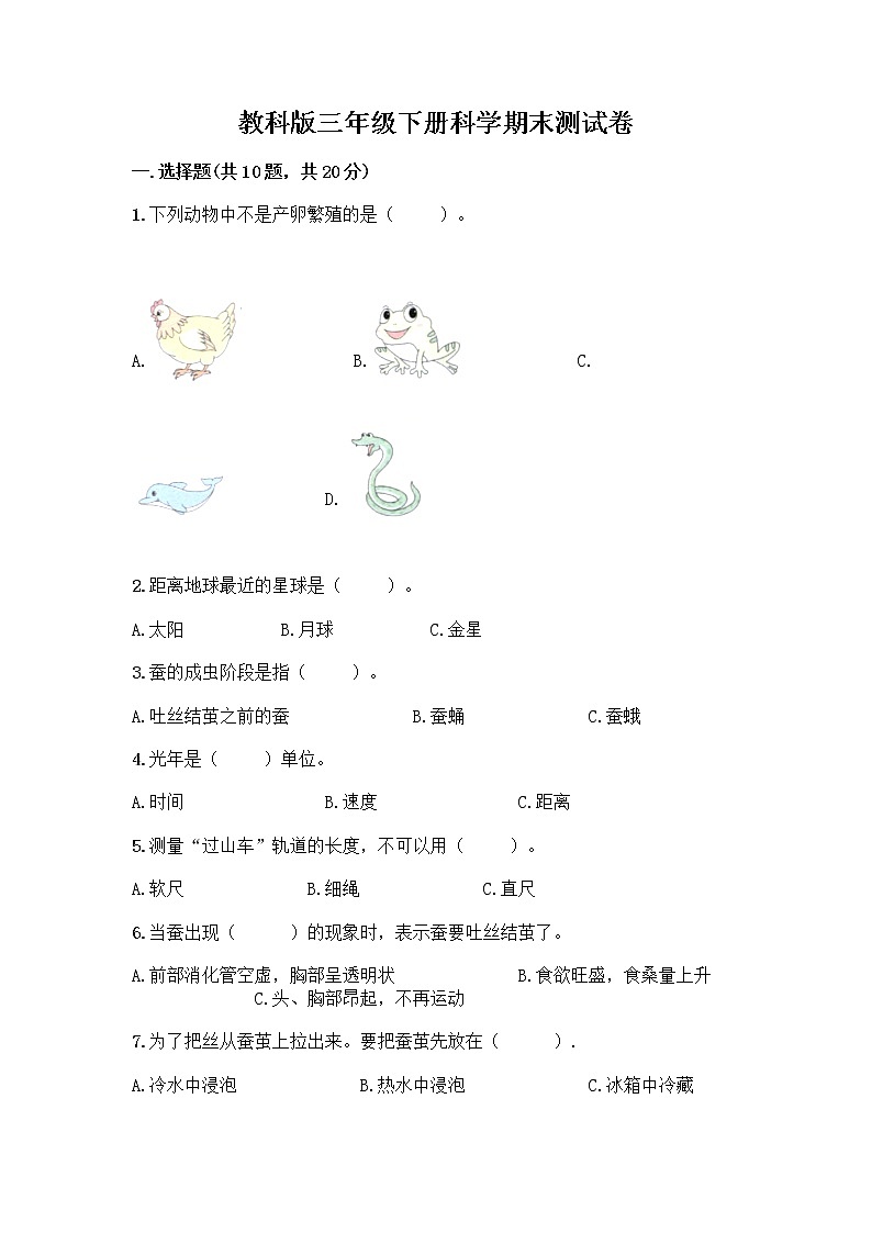 教科版三年级下科学期末测试卷加答案解析第1页