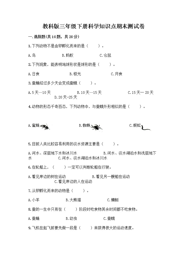 教科版三年级下科学知识点期末测试卷及答案（网校专用）第1页