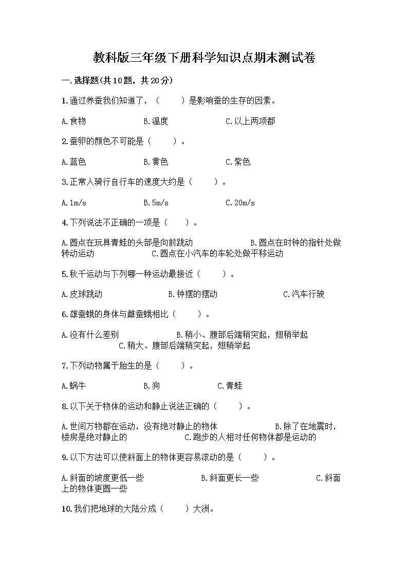 教科版三年级下科学知识点期末测试卷及答案（典优）第1页