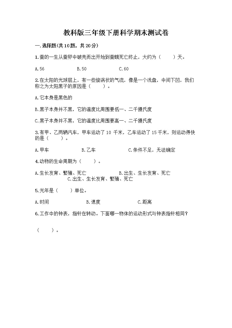 教科版三年级下科学期末测试卷加下载答案第1页