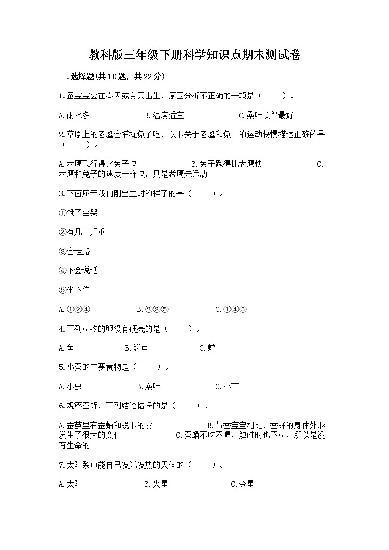 教科版三年级下科学知识点期末测试卷（突破训练）第1页