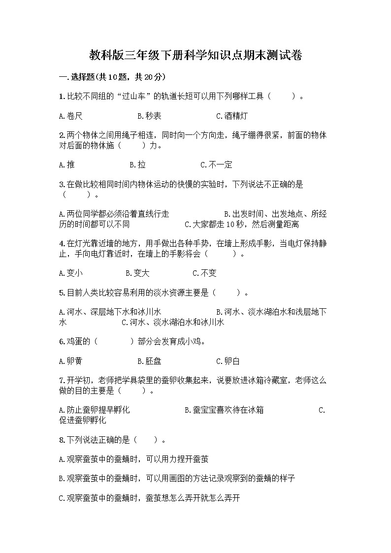 教科版三年级下科学知识点期末测试卷附答案（考试直接用）第1页