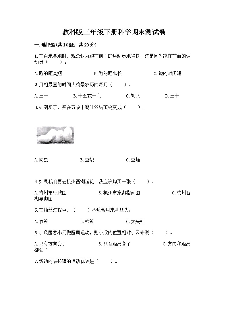 教科版三年级下科学期末测试卷精品有答案01