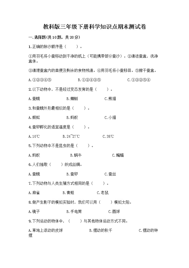 教科版三年级下科学知识点期末测试卷及答案（夺冠系列）第1页