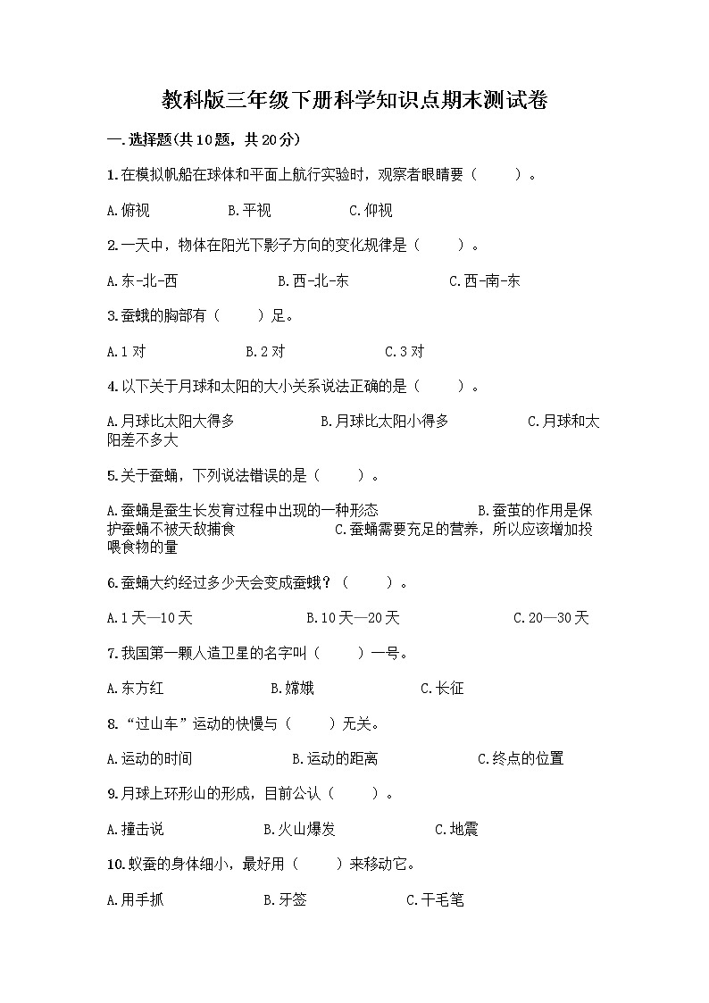 教科版三年级下科学知识点期末测试卷A4版可打印01