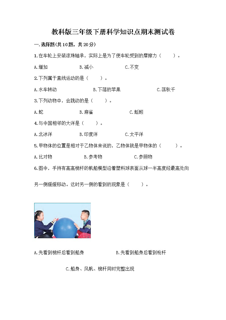 教科版三年级下科学知识点期末测试卷及答案（名师系列）第1页