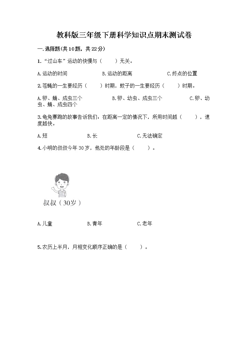 教科版三年级下科学知识点期末测试卷及答案（历年真题）第1页