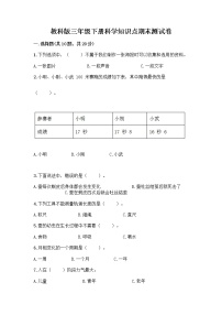 教科版三年级下科学知识点期末测试卷（精练）