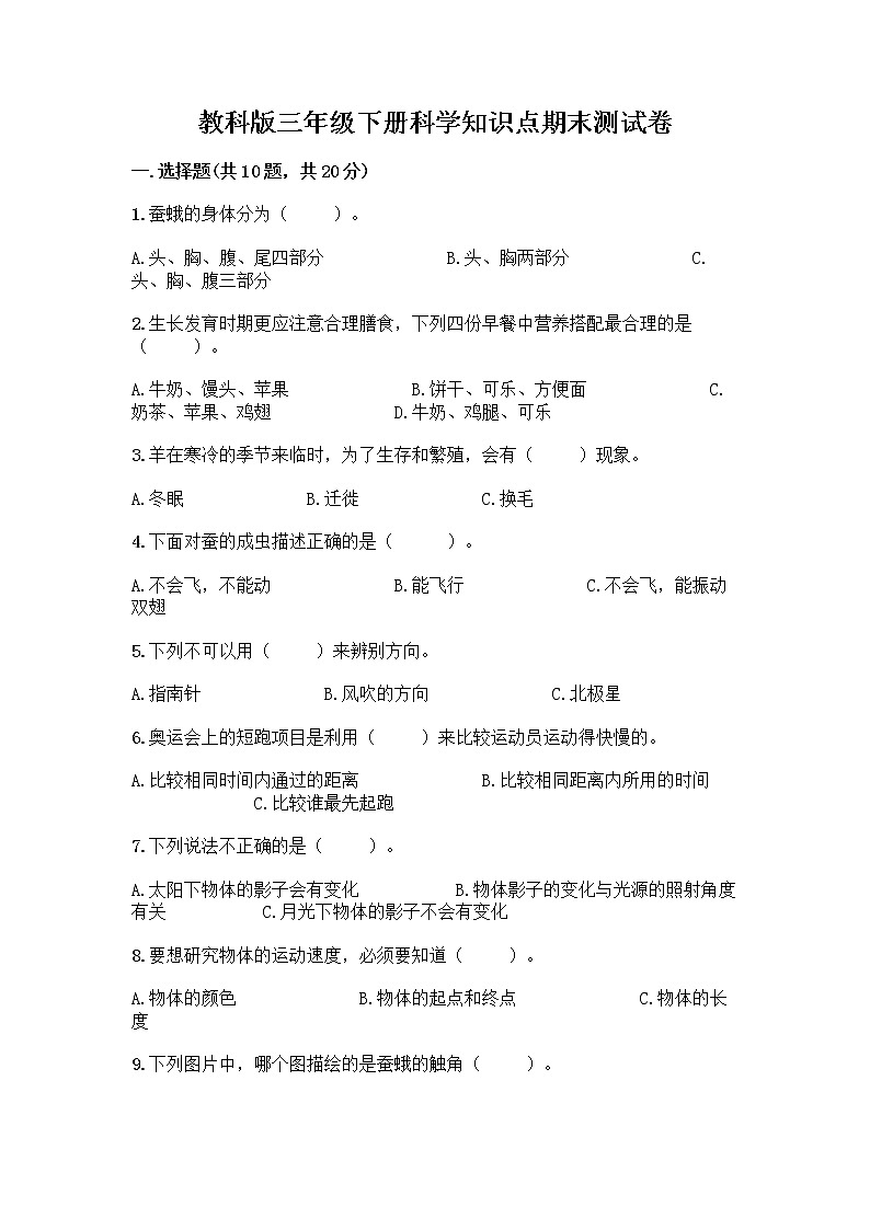 教科版三年级下科学知识点期末测试卷（历年真题）01