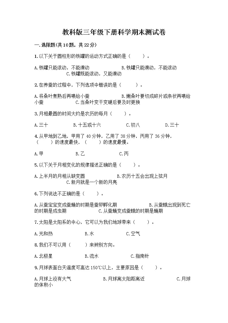 教科版三年级下科学期末测试卷免费下载答案第1页